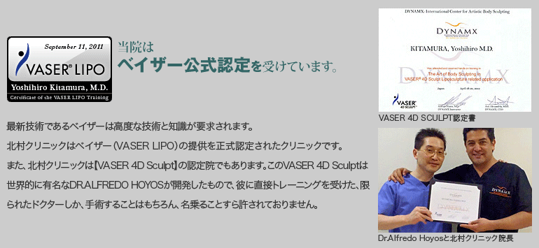 ベイザー公式認定クリニック