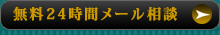 24時間メール相談