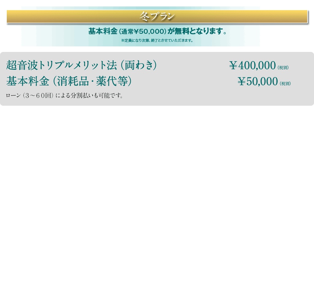 超音波トリプルメリット法（両わき）￥400,000（税別）