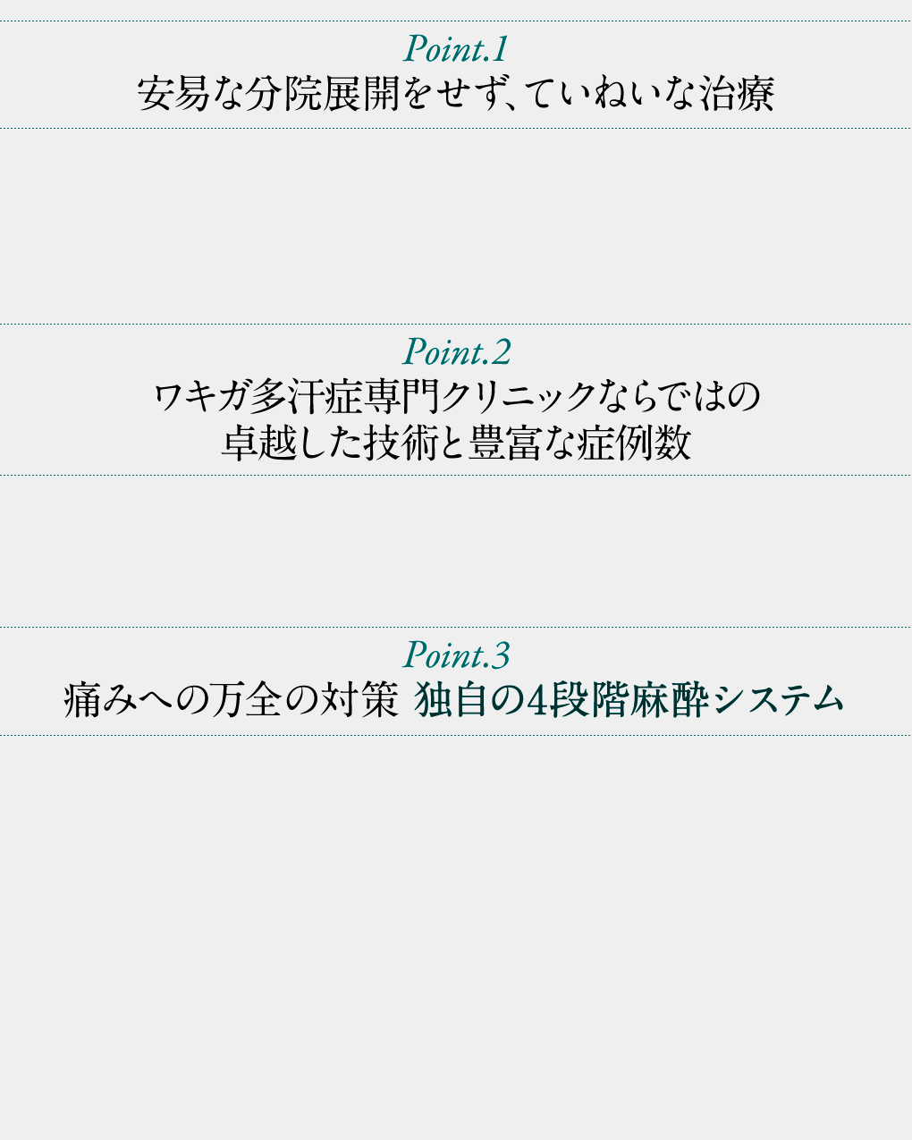 安易な分院展開をせず、ていねいな治療／フェイスリフト専門クリニックならではの卓越した技術と豊富な症例数／痛みへの万全の対策