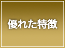 ベイザー超音波の優れた特徴