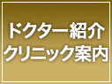 ドクター紹介クリニック案内