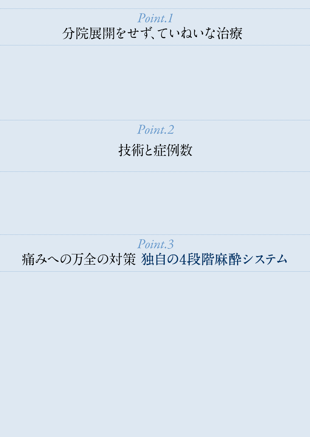 安易な分院展開をせず、ていねいな治療／ワキガ・多汗症専門クリニックならではの卓越した技術と豊富な症例数／痛みへの万全の対策