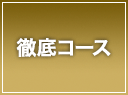 ワキガ・多汗　徹底コース