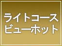 ワキガ・多汗症ビューホット