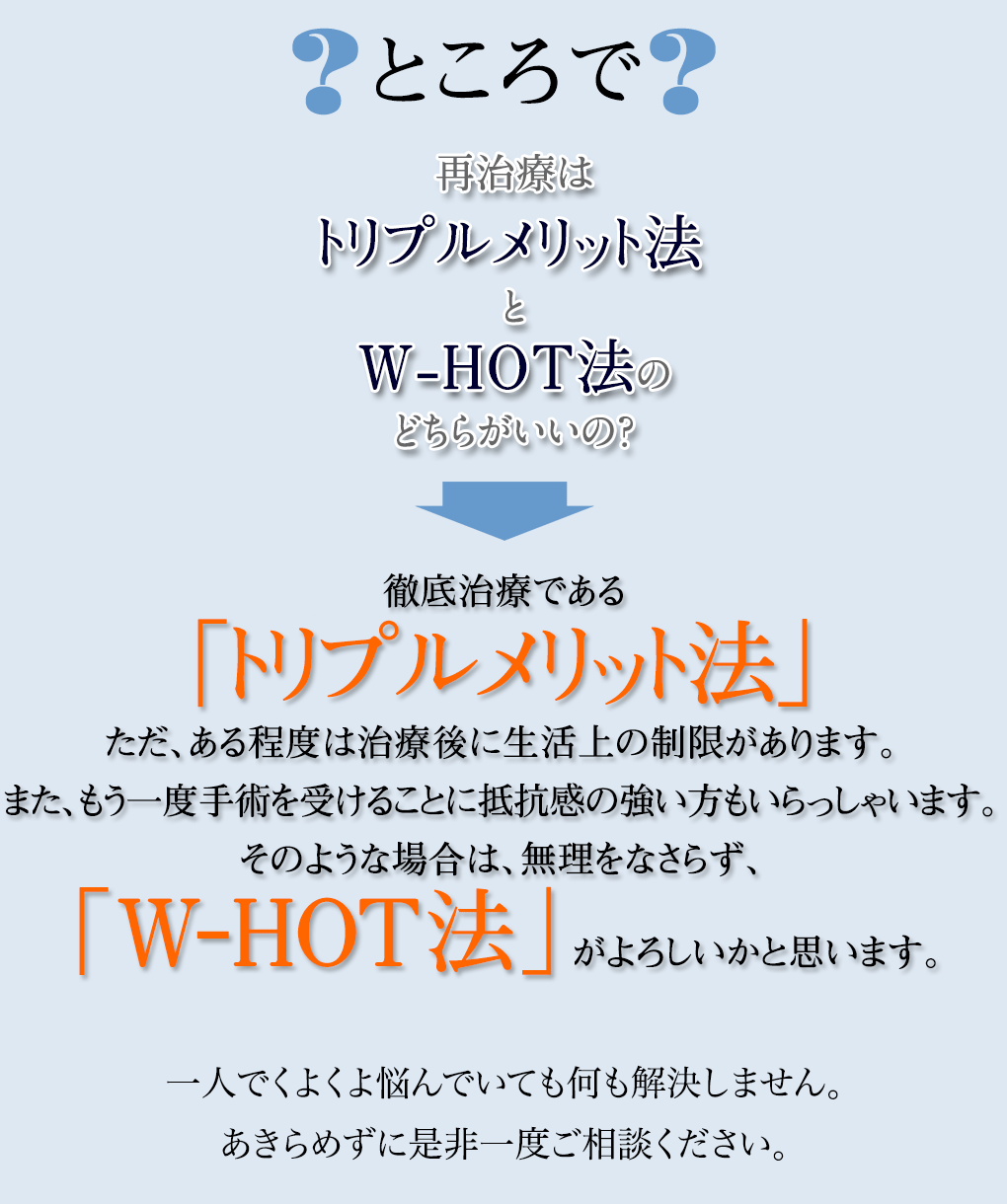 再治療はトリプルメリット法とW-HOT法のどちらがいいの？