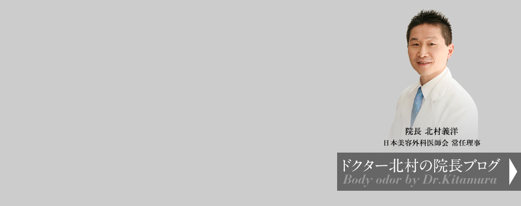 ワキガ多汗症治療は北村クリニック付属東京ワキガ・多汗治療センター