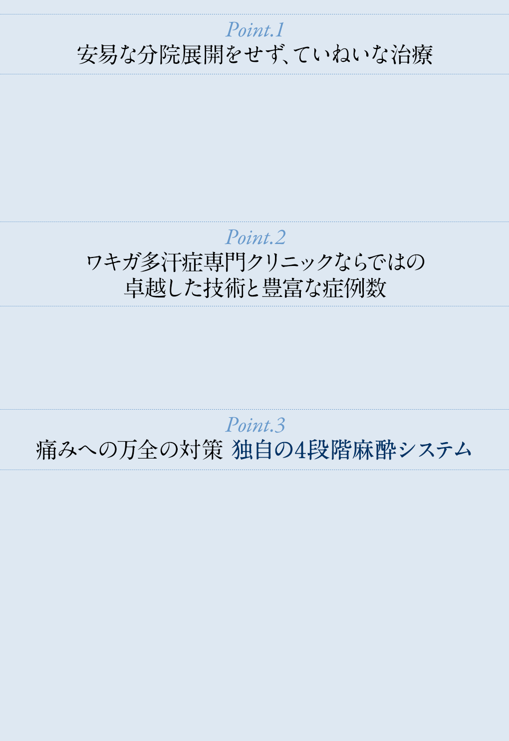 安易な分院展開をせず、ていねいな治療／ワキガ・多汗症専門クリニックならではの卓越した技術と豊富な症例数／痛みへの万全の対策