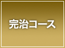 ワキガ・多汗　完治コース