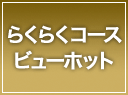 ワキガ・多汗症ビューホット