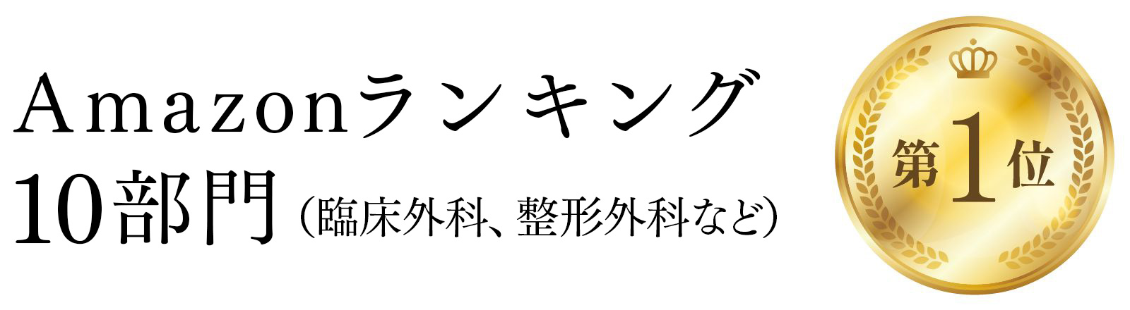 Amazonランキング10部門第1位