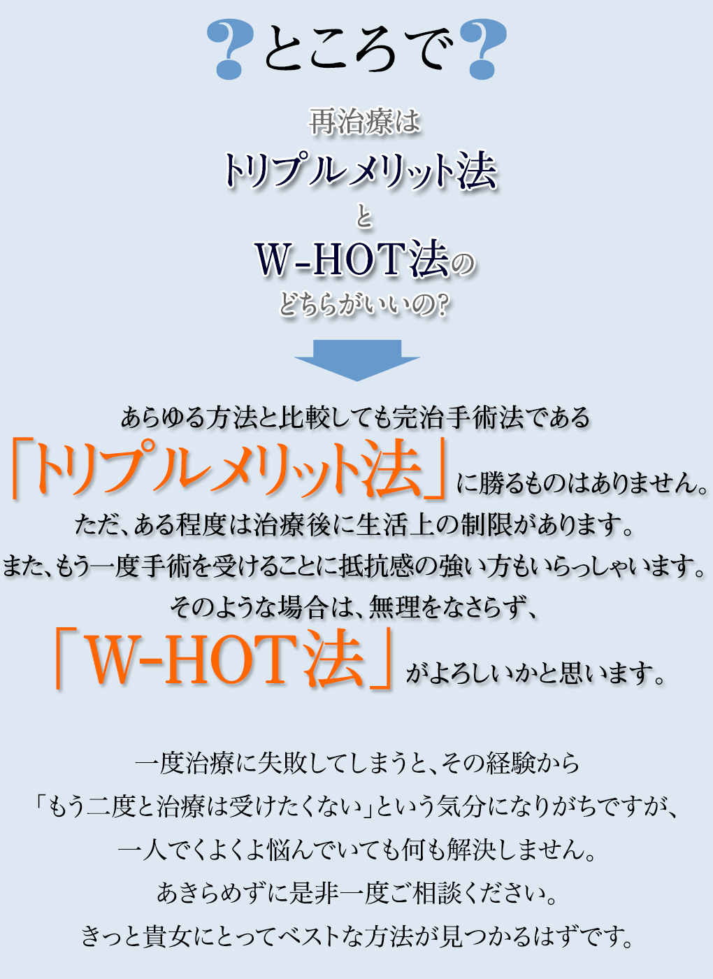 再治療はトリプルメリット法とW-HOT法のどちらがいいの？