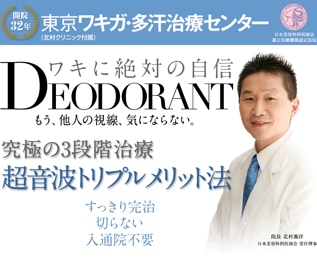 究極の3段階治療-超音波トリプルメリット法 東京ワキガ・多汗治療センター