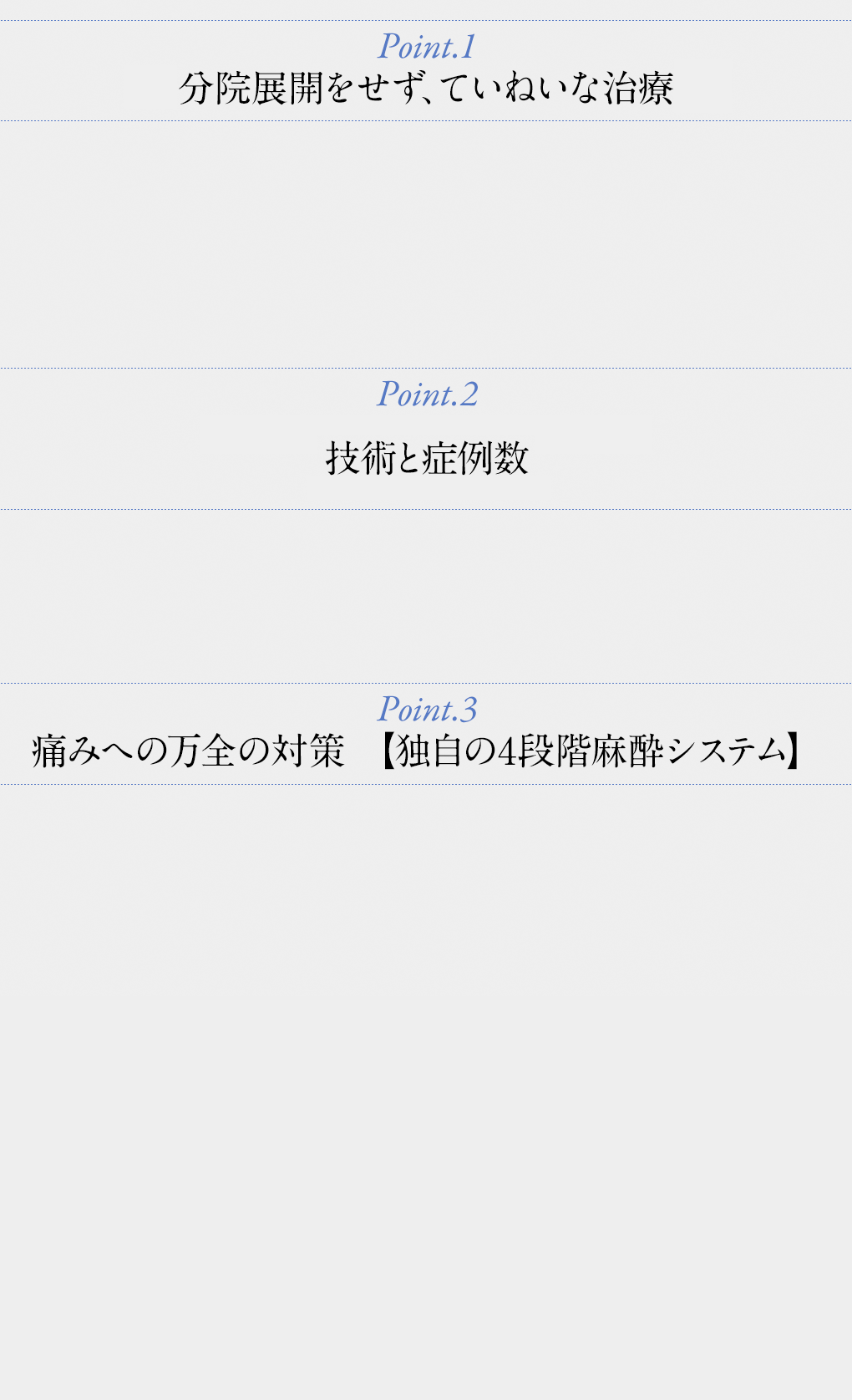 安易な分院展開をせず、ていねいな治療／ワキガ・多汗症専門クリニックならではの卓越した技術と豊富な症例数／痛みへの万全の対策