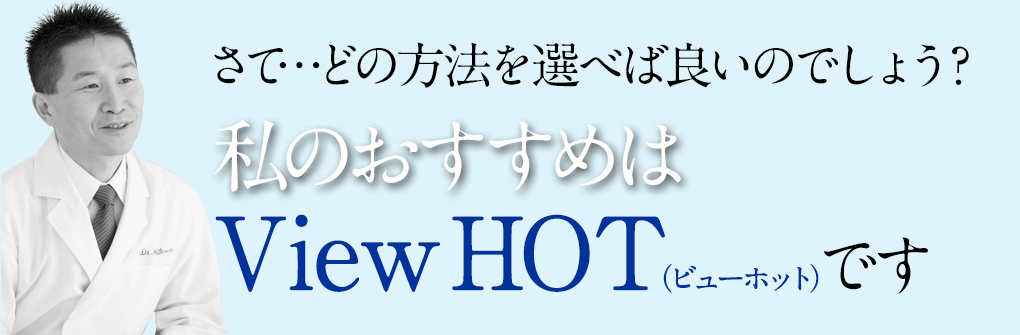 私のおすすめは「ビューホット」