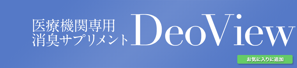 DeoView 消臭サプリメント