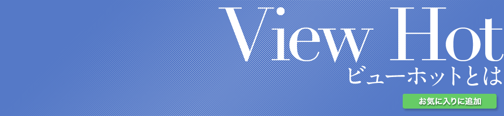 「View HOT(ビューホット)」はフラクショナルRFを用いた切らないワキガ・多汗症治療です