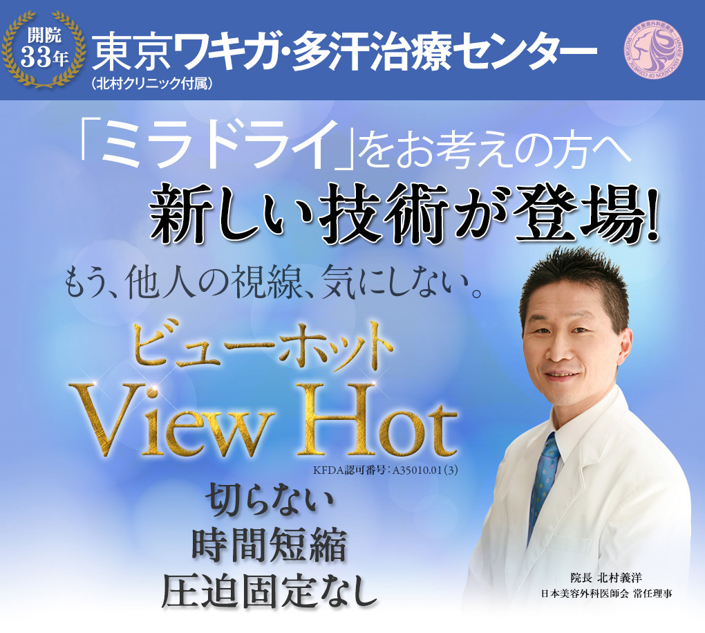 全く新しい技術が登場！フラクショナルRFを用いたワキガ・多汗症治療「View HOT（ビューホット）」